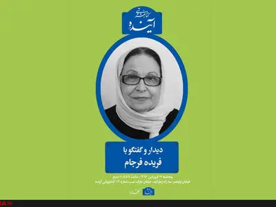دیدار و گفت‌و‌گو با فریده فرجام