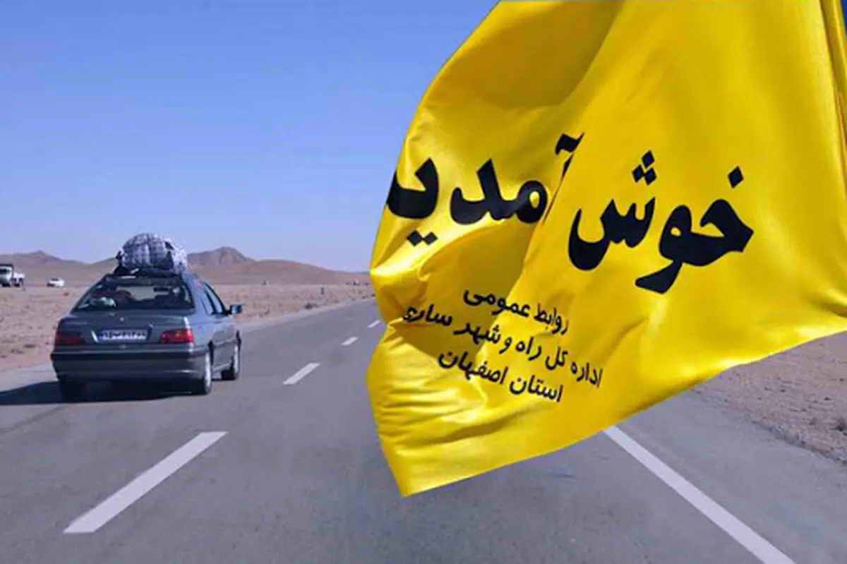 ممنوعیت سفر از شهرهای زرد و نارنجی به اصفهان در نوروز