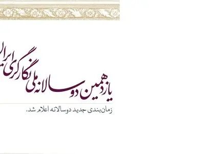 زمان‌بندی جدید برگزاری دوسالانه ملی «نگارگری ایران» اعلام شد