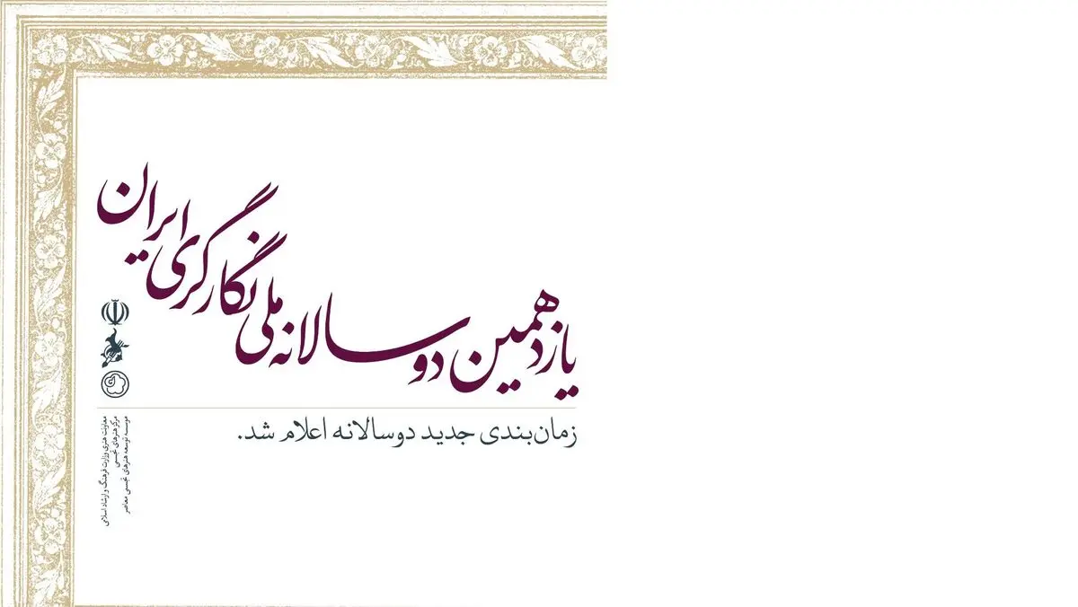 زمان‌بندی جدید برگزاری دوسالانه ملی «نگارگری ایران» اعلام شد