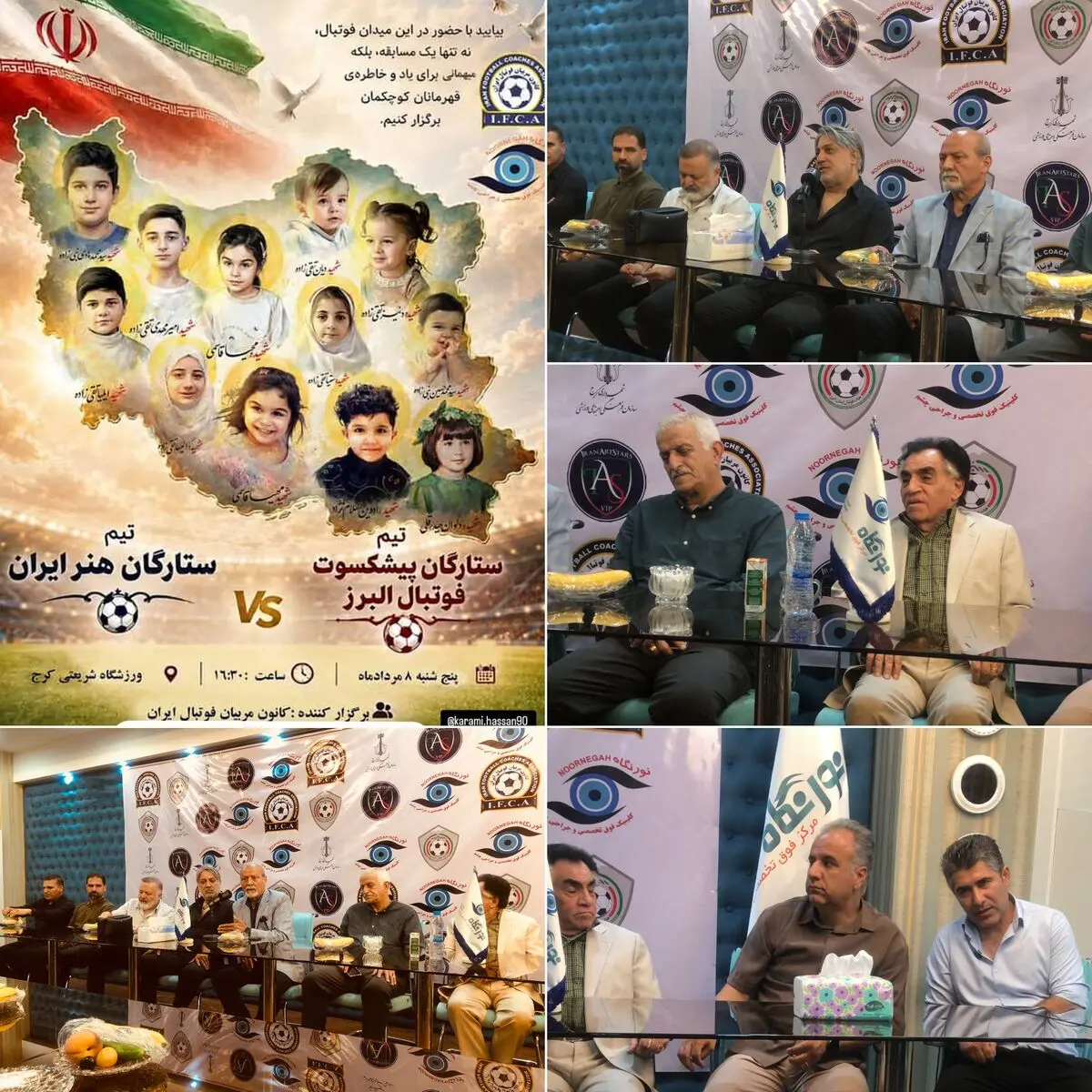 کرج میزبان دیدار خیریه ستارگان فوتبال و هنر ایران برای گرامیداشت شهدای کودک و نوجوان+فیلم