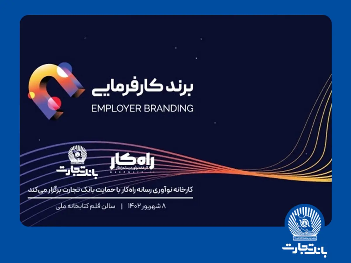 اهدای تندیس برند کارفرمایی به تلاشگران عرصه منابع انسانی