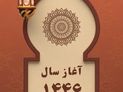 آغاز سال ۱۴۴۶ هجری قمری چه روزی است ؟