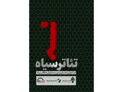 فراخوان نخستین دوره جشنواره تئاتر «سیاه» منتشر شد