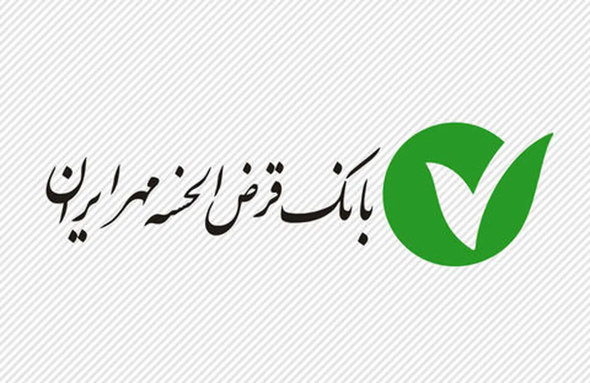 مجمع عمومی سالانه بانک قرض الحسنه مهر ایران برگزار شد