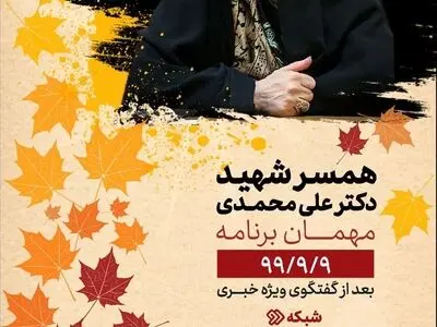 همسر شهید هسته‌ای مهمان «دست در دست» می‌شود