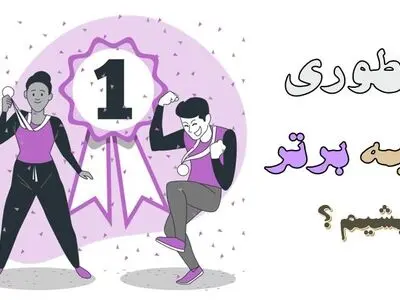 برنامه ریزی کنکور حرفه‌ای شما را به هدفتان میرساند