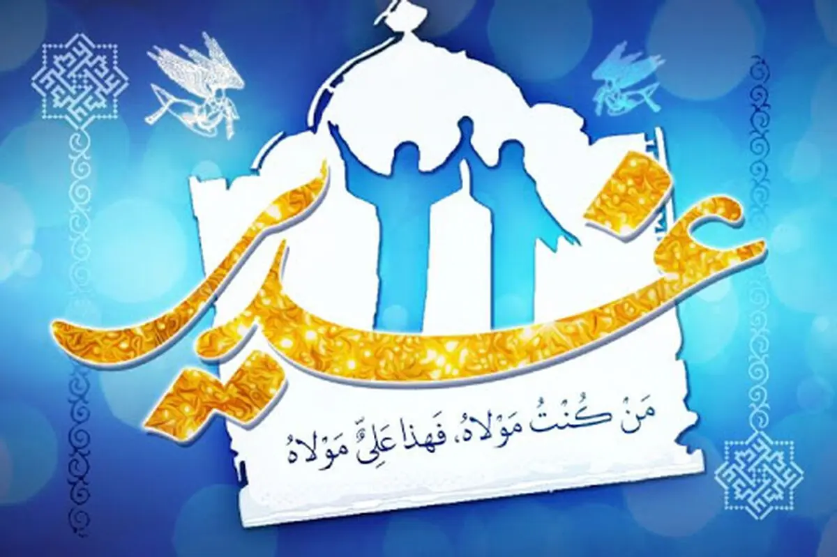 اقتدار نظام جمهوری اسلامی بر گرفته از ولایت و غدیر است/ غدیر سند حقانیت تشیع