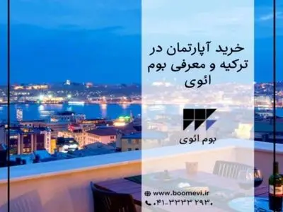خرید آپارتمان در ترکیه با بوم ائوی