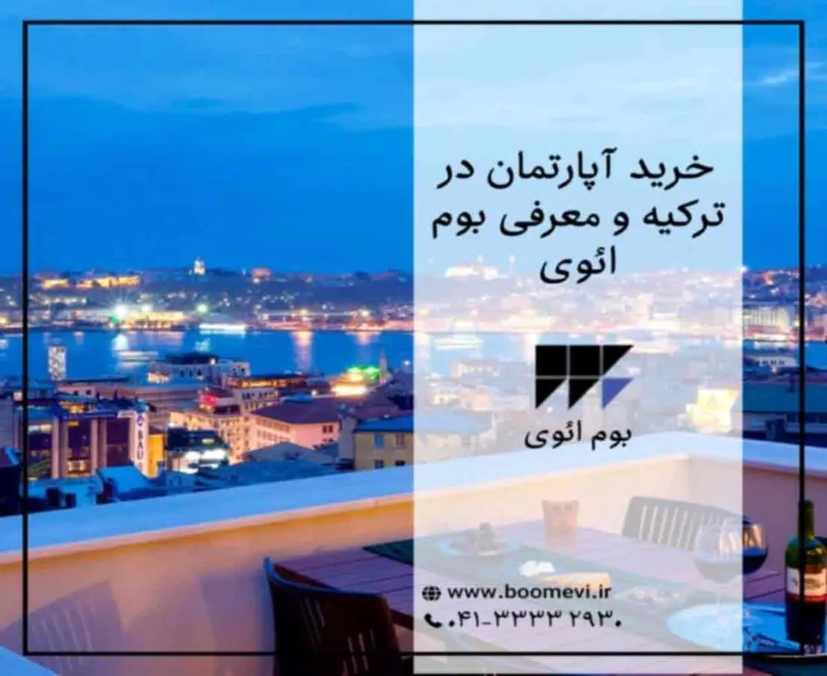 خرید آپارتمان در ترکیه با بوم ائوی