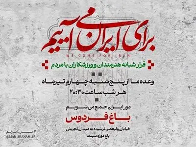 دومین قرار شبانه «باغ فردوس» برای ایران برپا می‌شود