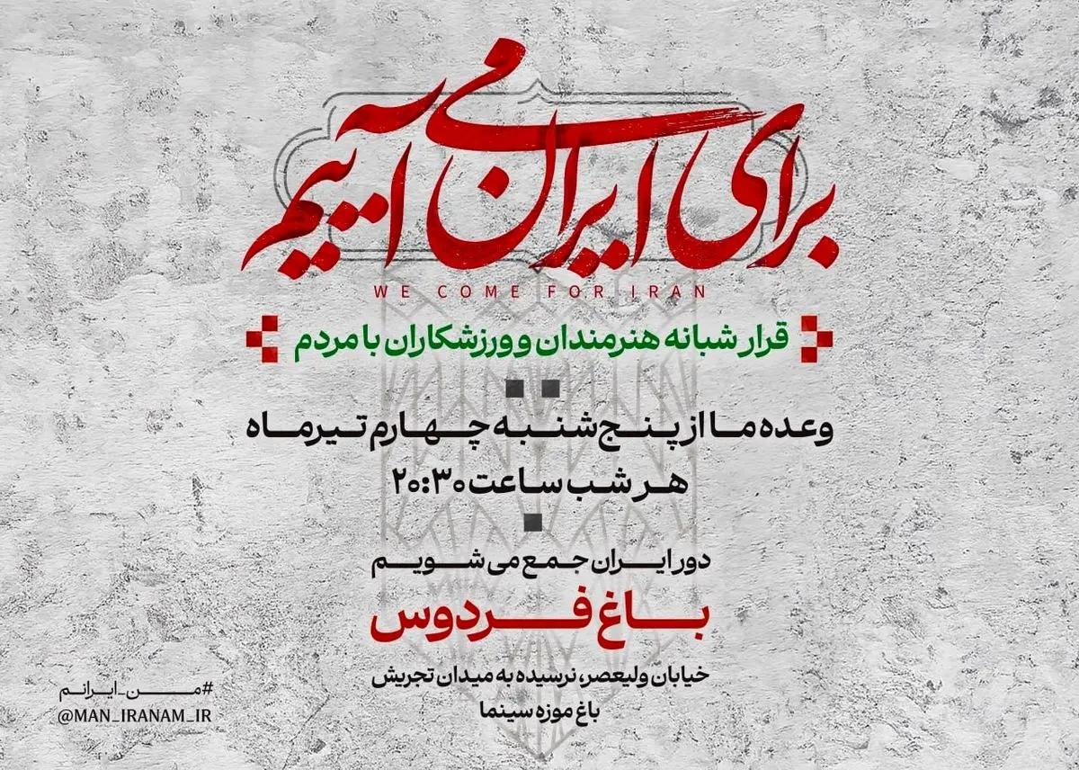دومین قرار شبانه «باغ فردوس» برای ایران برپا می‌شود