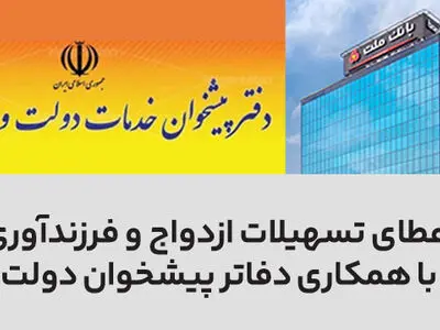 سرعت بخشی به اعطای تسهیلات ازدواج و فرزندآوری در بانک ملت با همکاری دفاتر پیشخوان دولت
