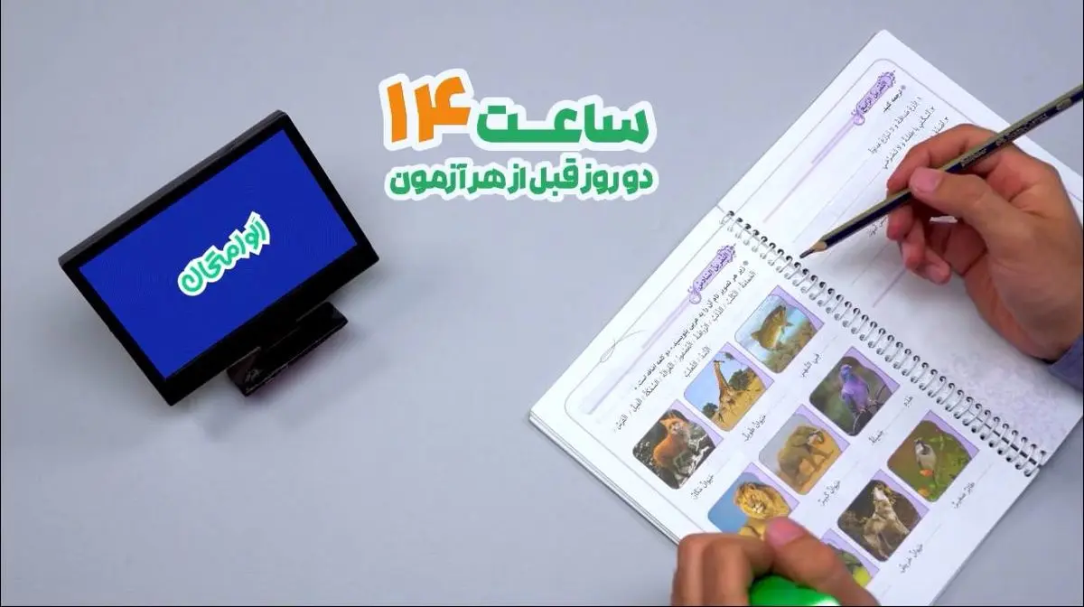 «الو امتحان» همراه دانش آموزان دوازدهمی در شبکه آموزش