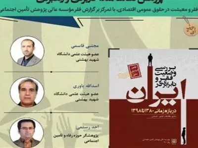  وبینار «پژوهش دغدغه‌مند کاربردی و راهبردی با هدف بررسی فقر و معیشت» 