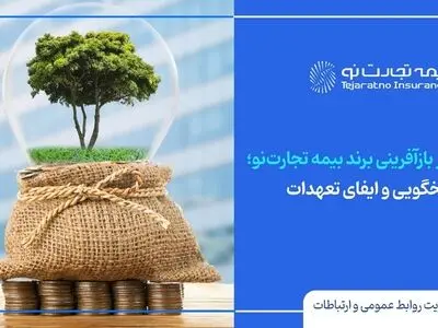 استمرار پاسخگویی و ایفای تعهدات