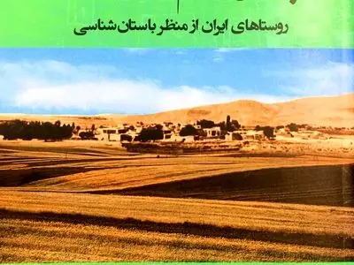 کتاب باستان مردم‌شناسی روستا منتشر شد