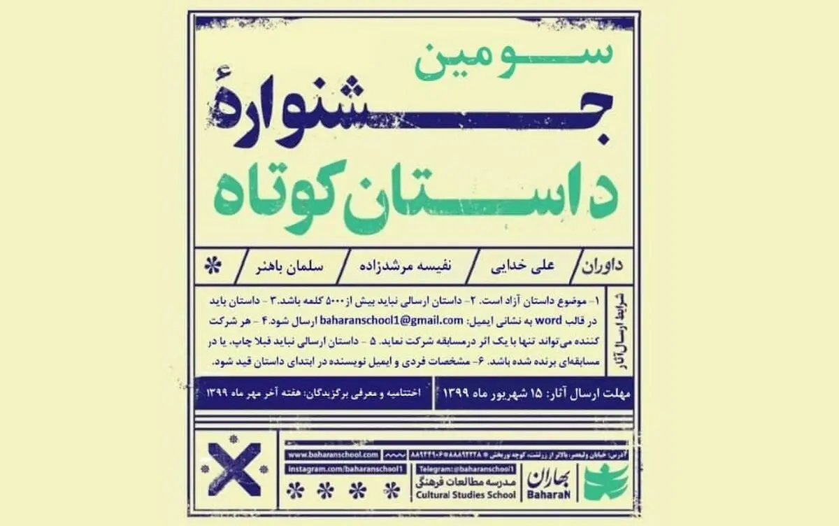 سومین دوره از جشنواره داستان کوتاه «بهاران» فراخوان داد