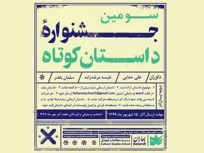 سومین دوره از جشنواره داستان کوتاه «بهاران» فراخوان داد