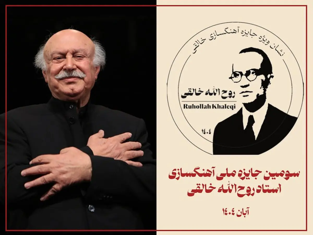 اختتامیه سومین دوره «جایزه ملی آهنگسازی استاد روح‌الله خالقی» برگزار می‌شود/ اهدای نشان ویژه به فرهاد فخرالدینی