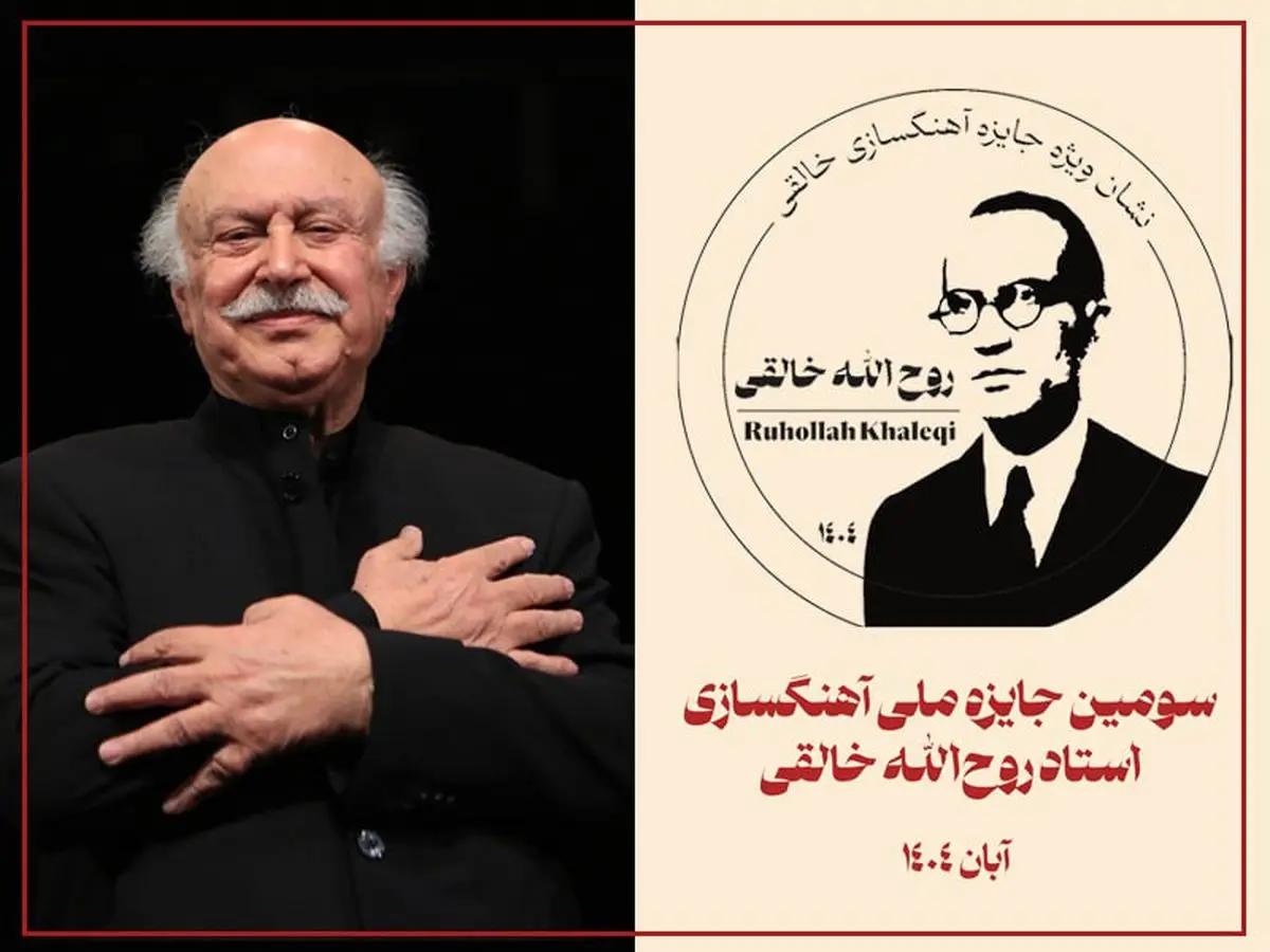 اختتامیه سومین دوره «جایزه ملی آهنگسازی استاد روح‌الله خالقی» برگزار می‌شود/ اهدای نشان ویژه به فرهاد فخرالدینی