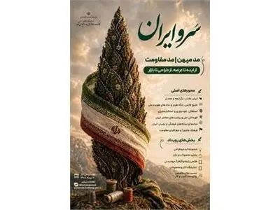 فراخوان رویداد «سروایران» با محوریت «مد میهن» و «مد مقاومت» منتشر شد