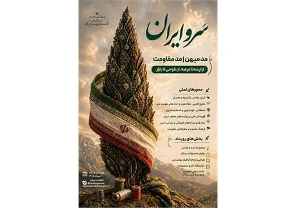 فراخوان رویداد «سروایران» با محوریت «مد میهن» و «مد مقاومت» منتشر شد