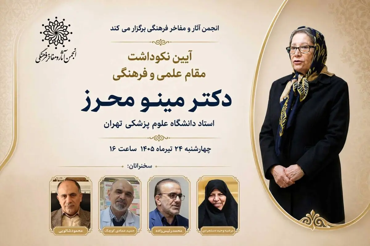 نکوداشت «مینو محرز» استاد برجسته دانشگاه علوم پزشکی تهران برگزار می‌شود