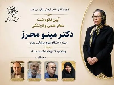 نکوداشت «مینو محرز» استاد برجسته دانشگاه علوم پزشکی تهران برگزار می‌شود