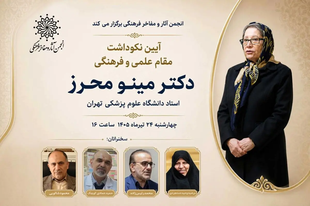 نکوداشت «مینو محرز» استاد برجسته دانشگاه علوم پزشکی تهران برگزار می‌شود