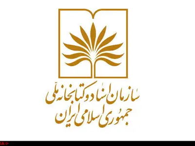 قوه قضائیه سازمان اسناد رسمی ندارد/خروج 4 هزار و 700 سند دوران قاجار و پهلوی از محرمانه بودن