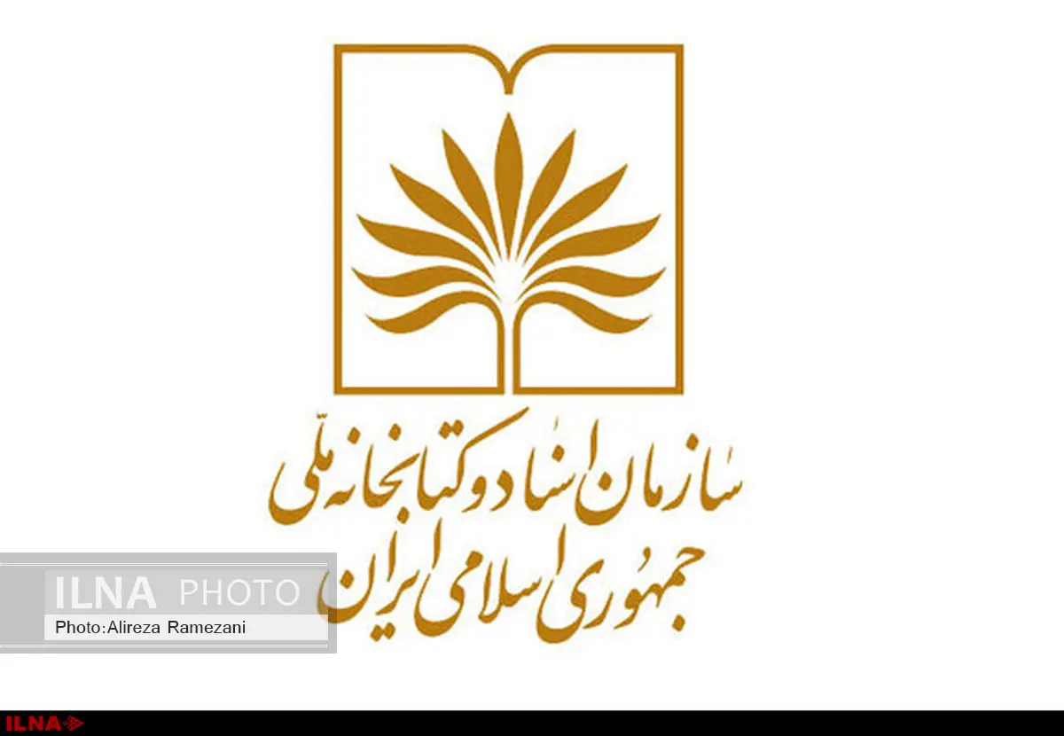 قوه قضائیه سازمان اسناد رسمی ندارد/خروج 4 هزار و 700 سند دوران قاجار و پهلوی از محرمانه بودن