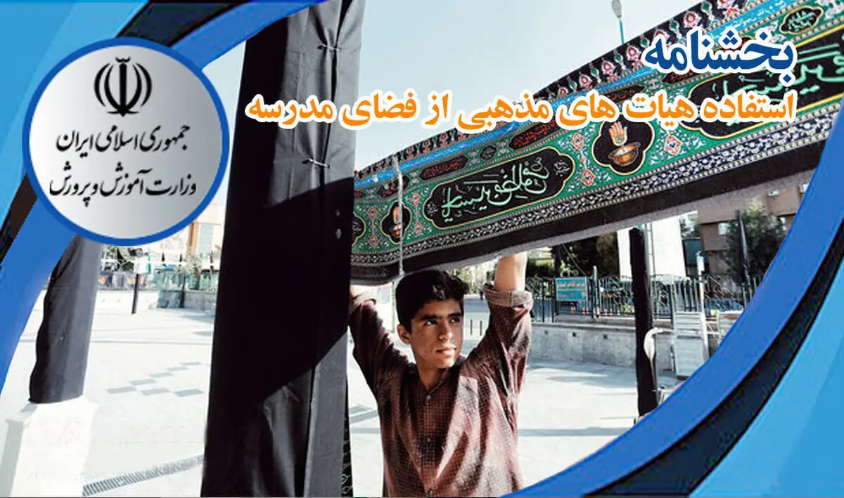 ابلاغ مجوز استفاده هیأت‌های مذهبی از فضای مدرسه در ایام سوگواری محرم