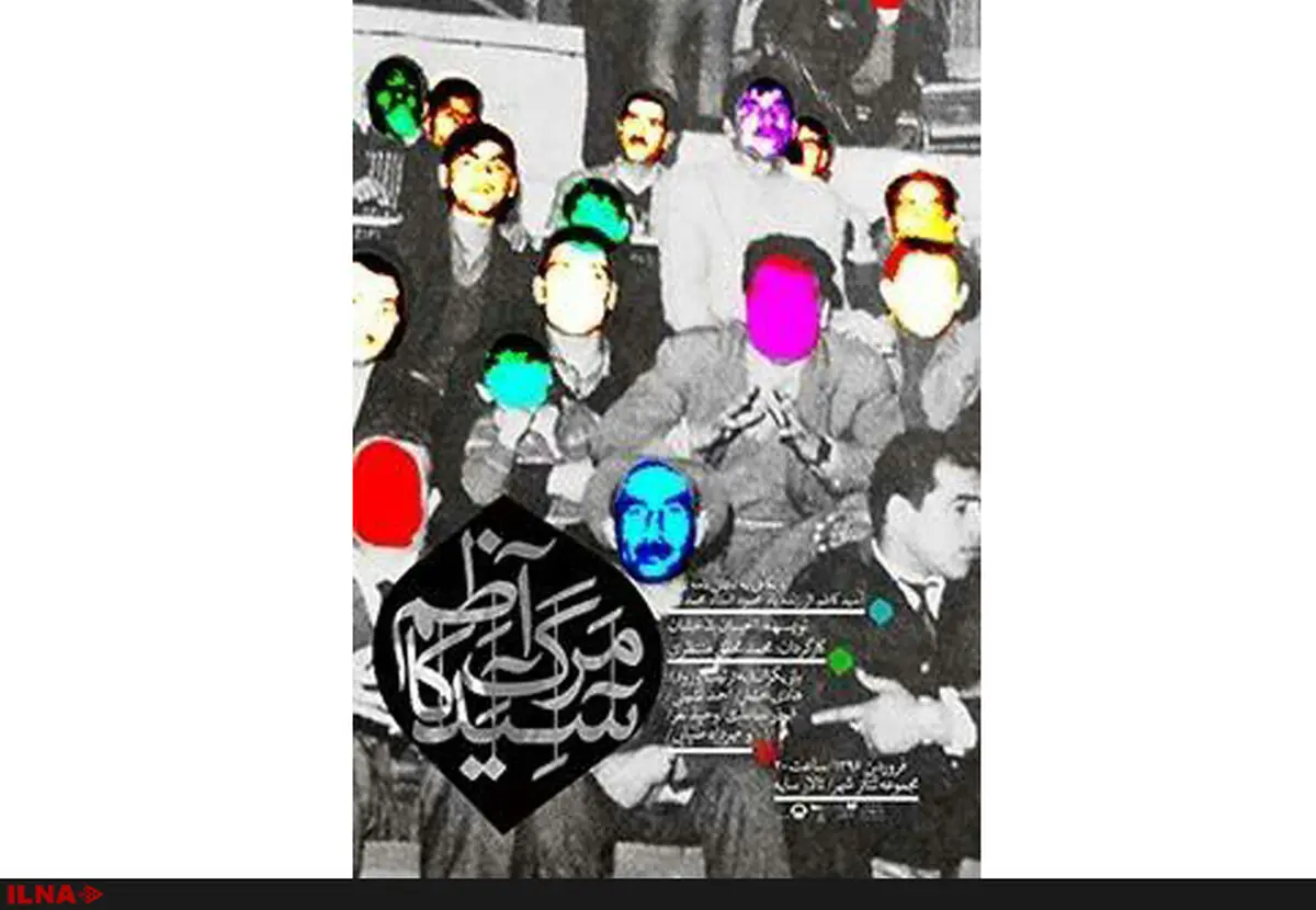 «مرگ آسید کاظم» به سایه می‌آید