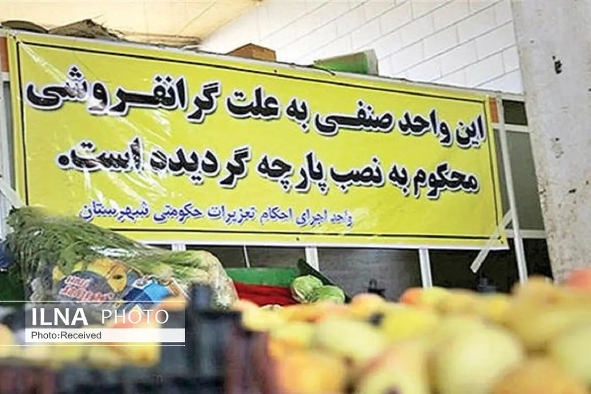گران‌فروشی بیشترین تخلف صنفی در استان قزوین است
