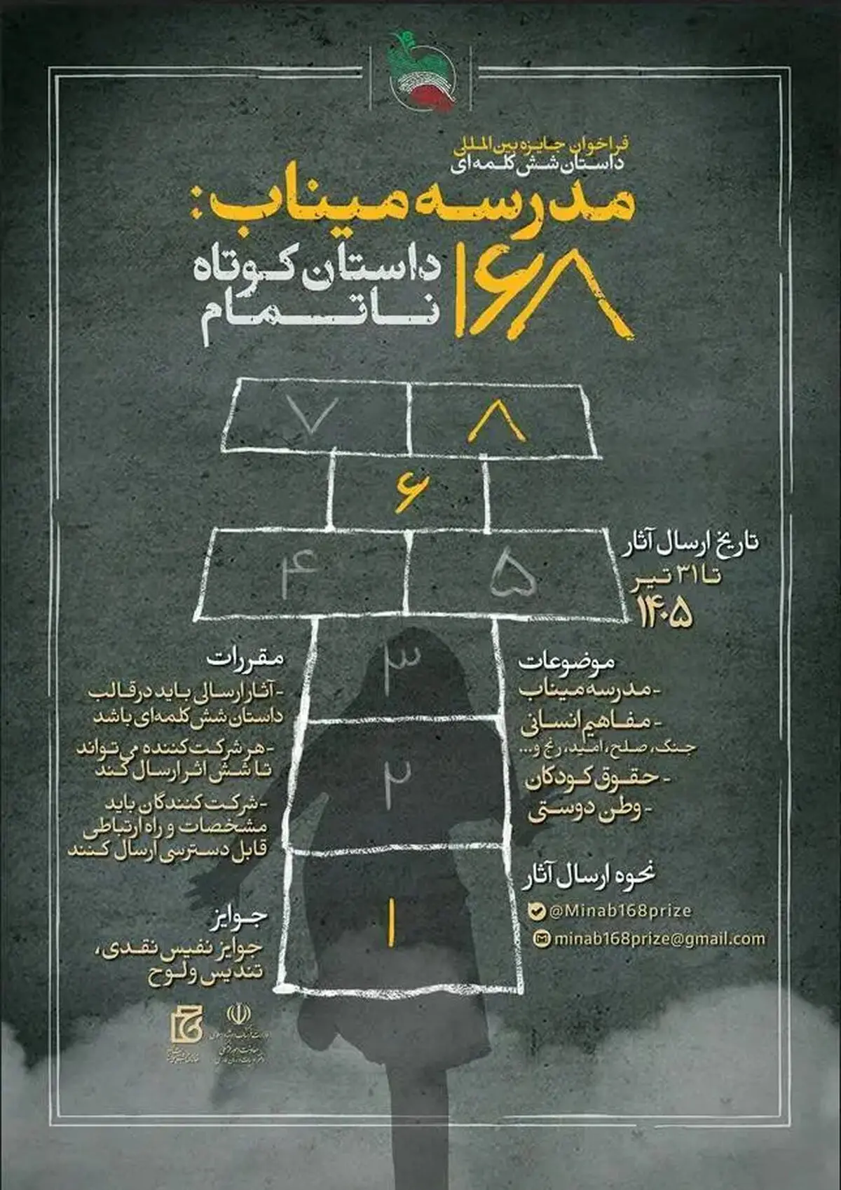 بیش از ۱۶ هزار اثر از ۳۸ کشور به جایزه بین‌المللی داستان شش‌کلمه‌ای «مدرسه میناب: ۱۶۸ داستان کوتاه ناتمام» ارسال شد

