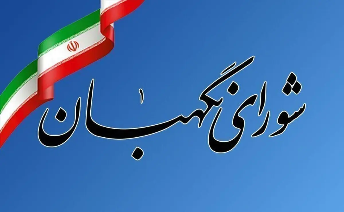 بیانیه شورای نگهبان به مناسبت فرارسیدن سالروز ارتحال امام خمینی (ره) و قیام ۱۵ خرداد