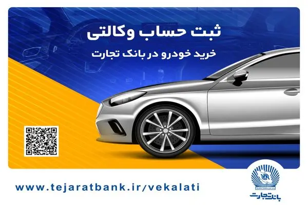 سهولت در ثبت‌نام محصولات ایران خودرو با حساب وکالتی بانک تجارت