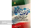 «قانون اساسی جمهوری اسلامی ایران» تدوین سیدناصری در بازار کتاب