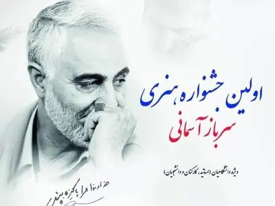 جشنواره هنری سرباز آسمانی برگزار می‌شود