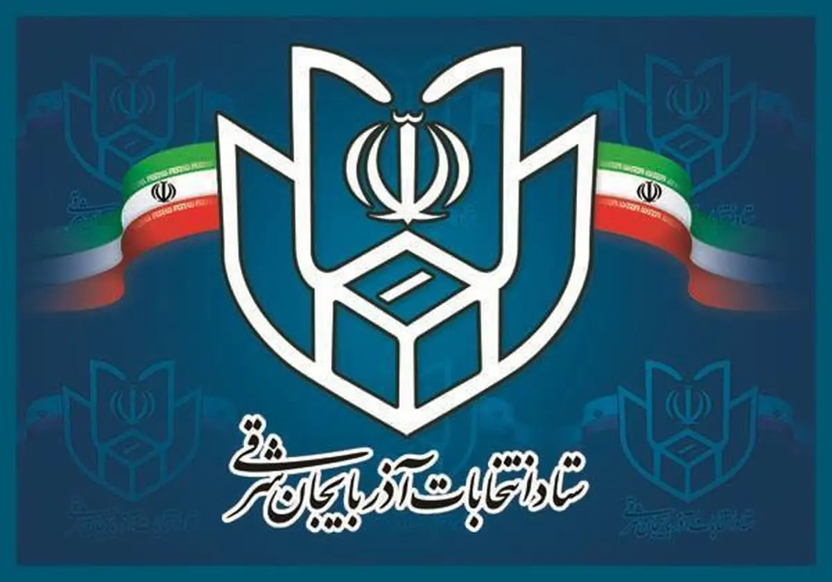 رئیس و اعضای ستاد انتخابات آذربایجان شرقی منصوب شدند