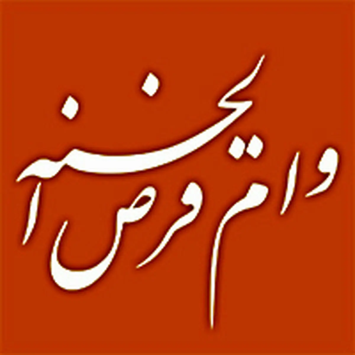 افزایش پرداخت تسهیلات قرضالحسنه اشتغالزایی و مسکن توسط بانک ملی ایران در ایلام