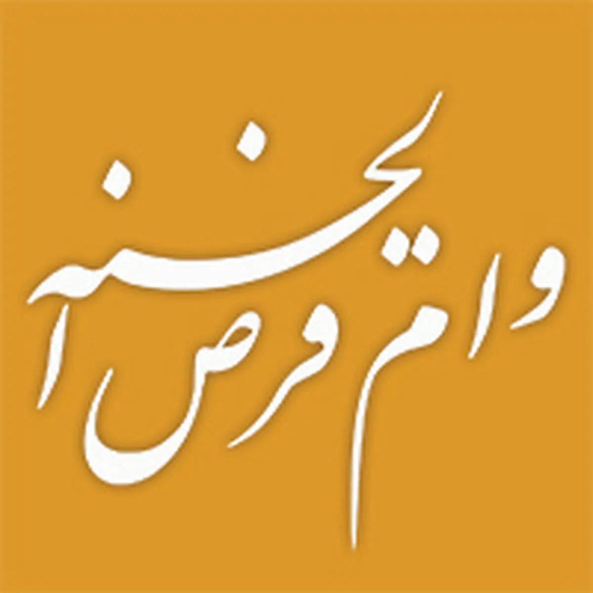 افزایش پرداخت تسهیلات قرض‌الحسنه اشتغالزایی و مسکن توسط بانک ملی ایران در ایلام