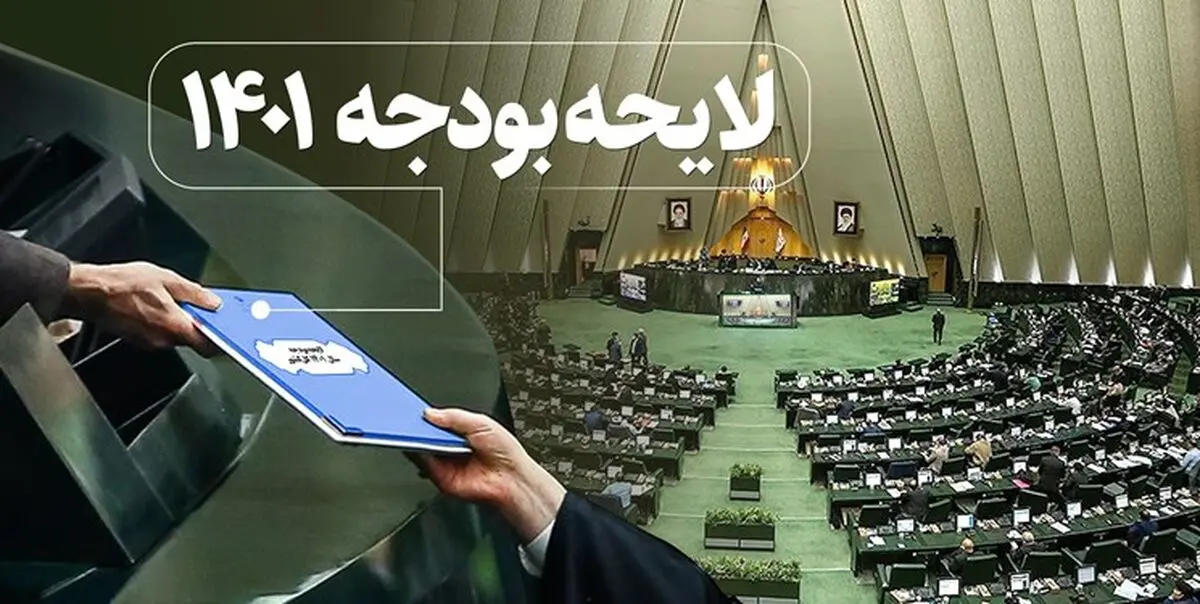 منابع و مصارف بودجه ۱۴۰۱ اعلام شد