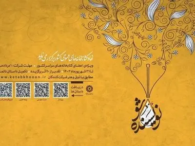 برگزیدگان پویش «نویسنده شو» معرفی شدند