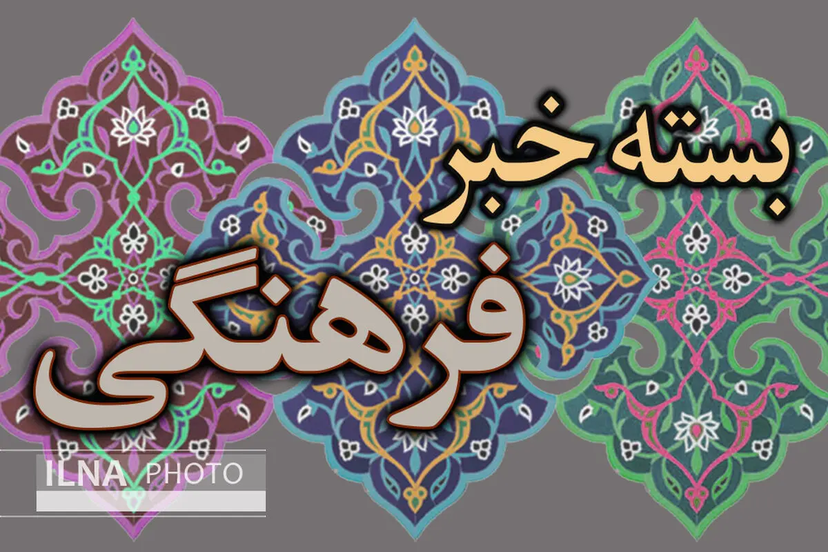 ایرلندی‌ها برای سفر کردن از آمریکا دستور نمی‌گیرند/دنبال سوءاستفاده از حجاب در خارج از کشور نبودیم/موسیقی ایرانی در آمریکا ناشناخته است/خبر خوش وزیر ارشاد برای سازندگان فیلم رستاخیز/بازگشت مهرجویی با لامینور