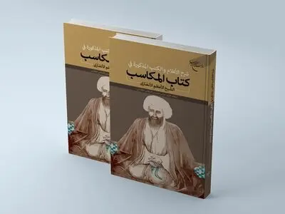 «شرح الاعلام و الکتب المذکوره فی کتاب المکاسب الشیخ الانصاری» منتشر شد