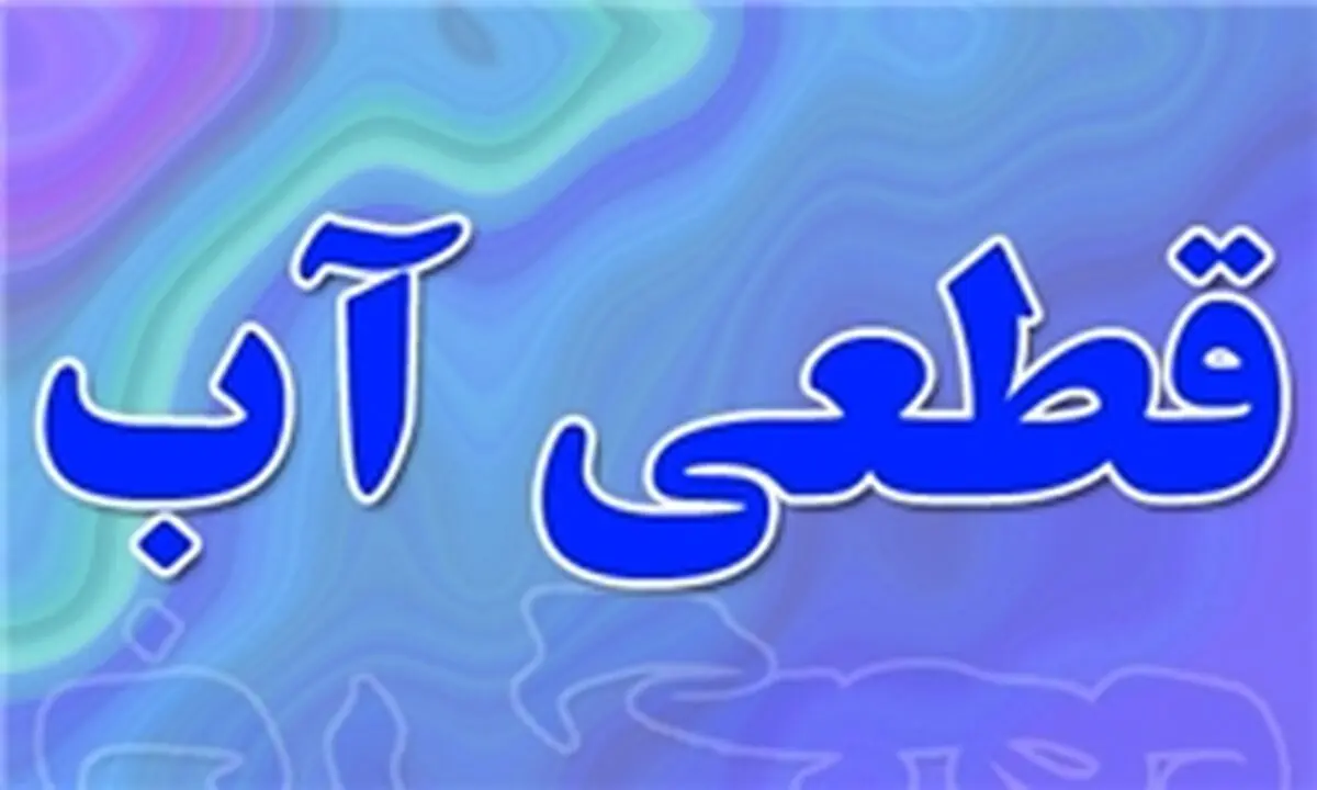اطلاعیه قطع موقت آب در مناطق محدوده شهرک سعدی شیراز 