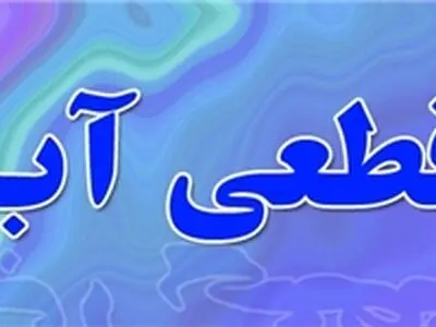 اطلاعیه قطع موقت آب در مناطق محدوده شهرک سعدی شیراز 