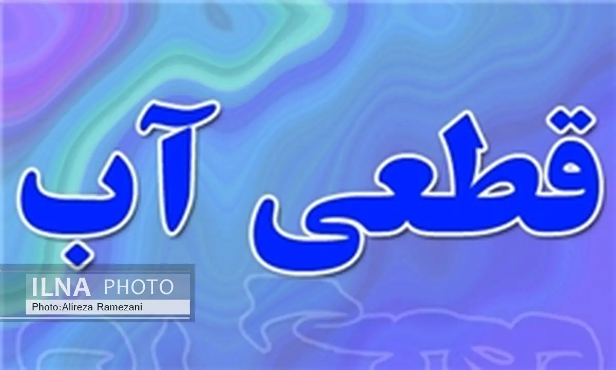 افت فشار و قطعی آب در مینوشهر 